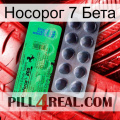 Носорог 7 Бета new04